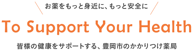 「お薬をもっと身近に、もっと安全に」